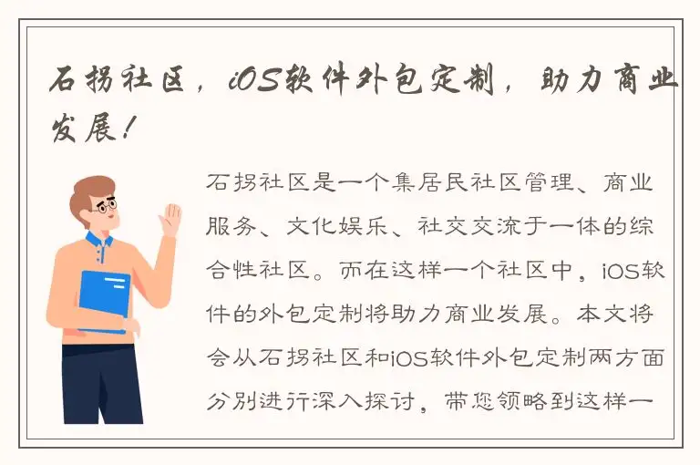 石拐社区，iOS软件外包定制，助力商业发展！