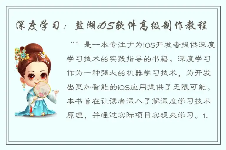 深度学习：盐湖iOS软件高级制作教程