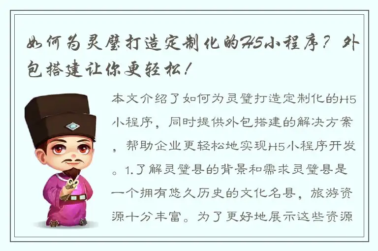 如何为灵璧打造定制化的H5小程序？外包搭建让你更轻松！