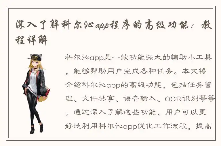 深入了解科尔沁app程序的高级功能：教程详解