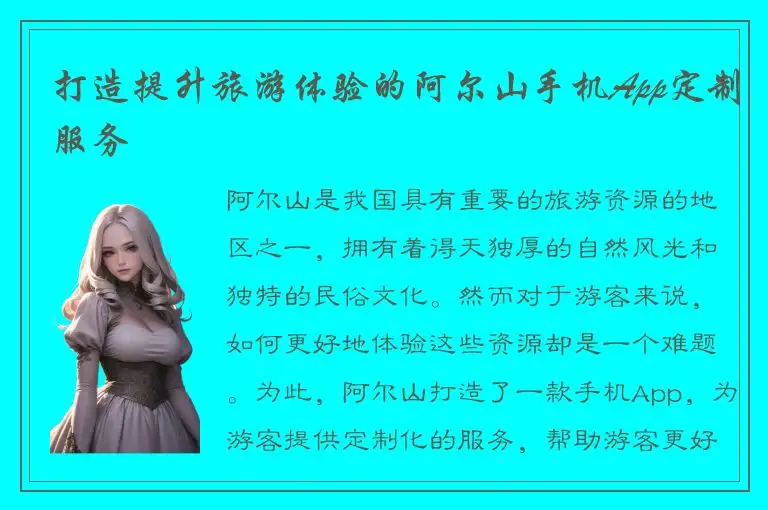 打造提升旅游体验的阿尔山手机App定制服务