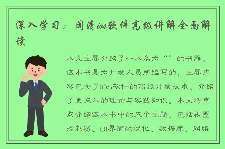 深入学习：闽清ios软件高级讲解全面解读