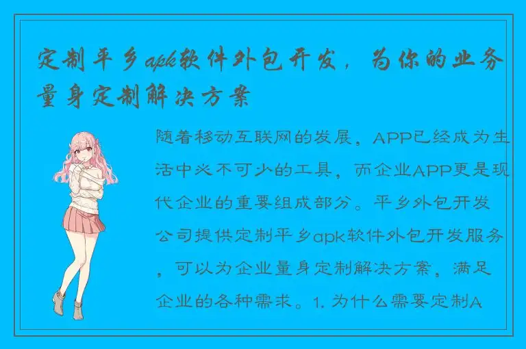 定制平乡apk软件外包开发，为你的业务量身定制解决方案