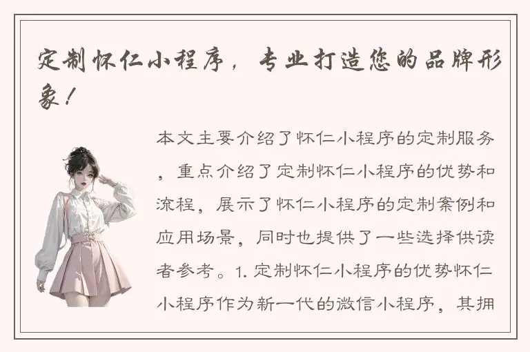定制怀仁小程序，专业打造您的品牌形象！