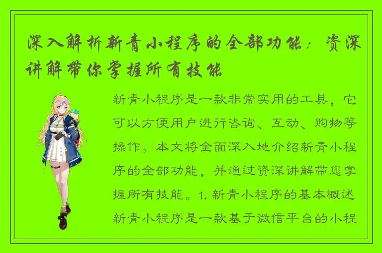 深入解析新青小程序的全部功能：资深讲解带你掌握所有技能