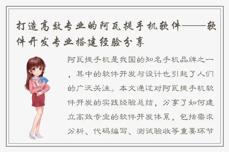 打造高效专业的阿瓦提手机软件——软件开发专业搭建经验分享