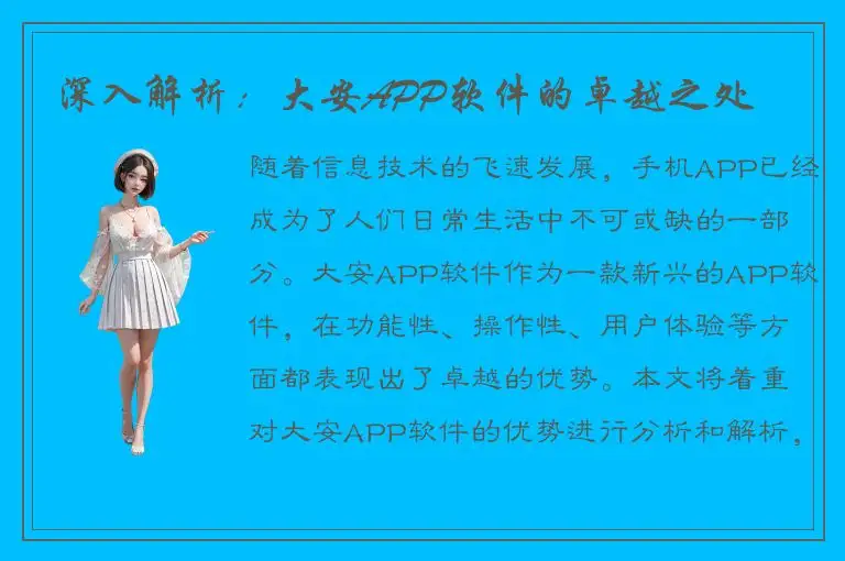 深入解析：大安APP软件的卓越之处