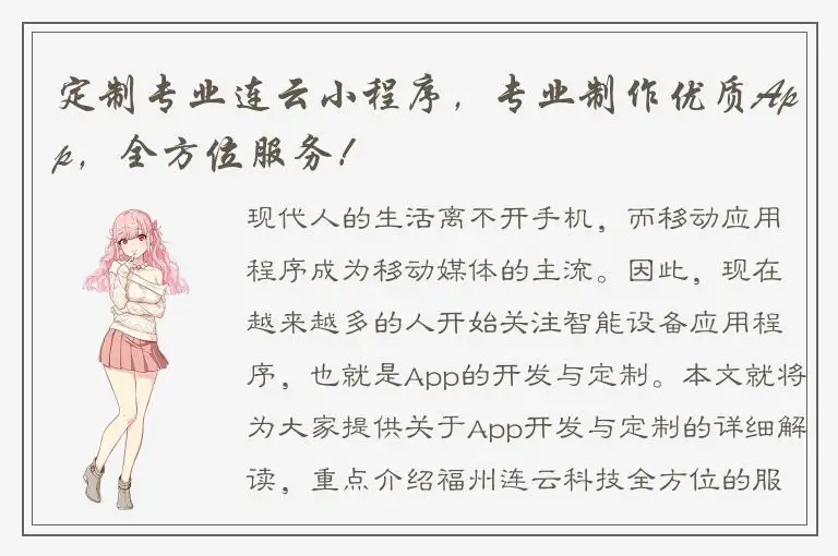 定制专业连云小程序，专业制作优质App，全方位服务！