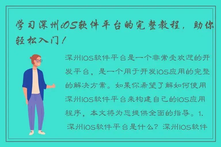 学习深州iOS软件平台的完整教程，助你轻松入门！