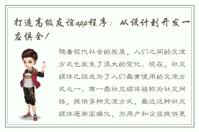 打造高级友谊app程序：从设计到开发一应俱全！
