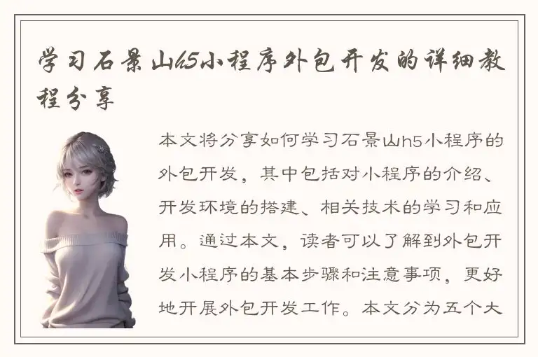 学习石景山h5小程序外包开发的详细教程分享