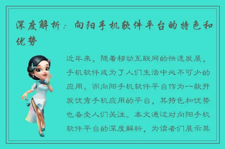 深度解析：向阳手机软件平台的特色和优势