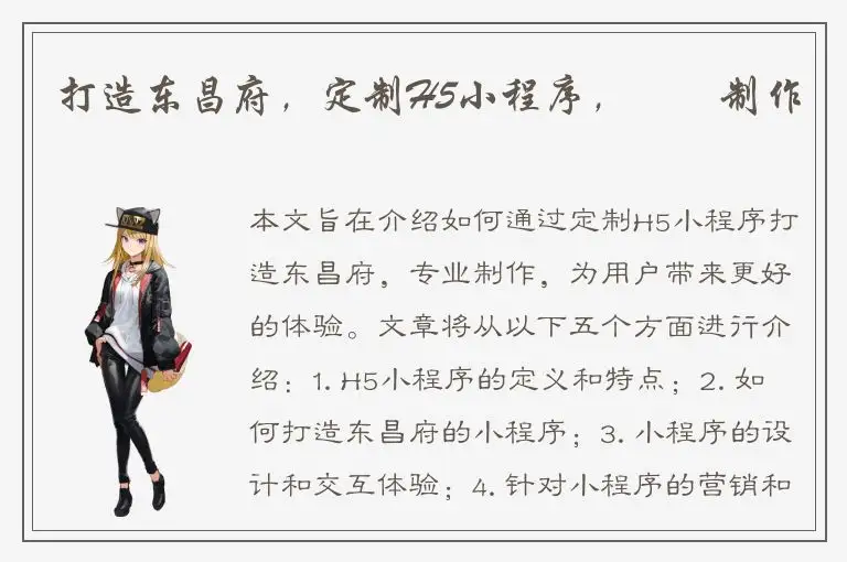 打造东昌府，定制H5小程序，專業制作
