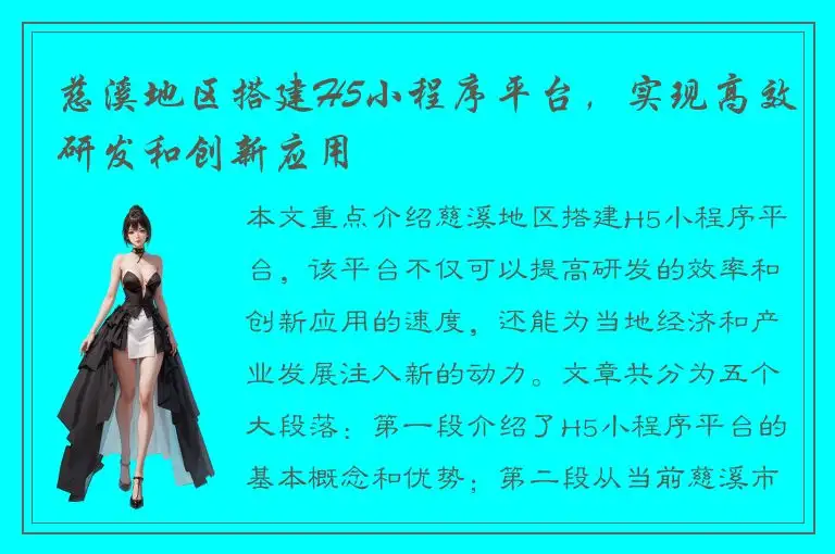 慈溪地区搭建H5小程序平台，实现高效研发和创新应用