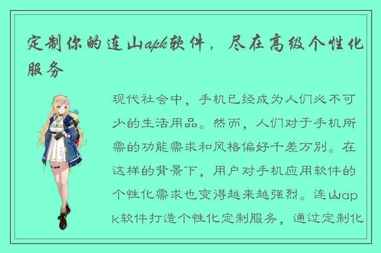 定制你的连山apk软件，尽在高级个性化服务