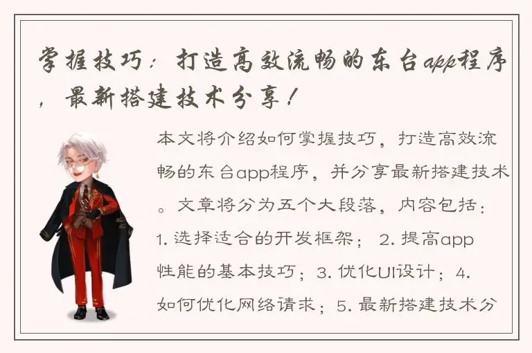 掌握技巧：打造高效流畅的东台app程序，最新搭建技术分享！