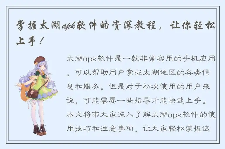掌握太湖apk软件的资深教程，让你轻松上手！