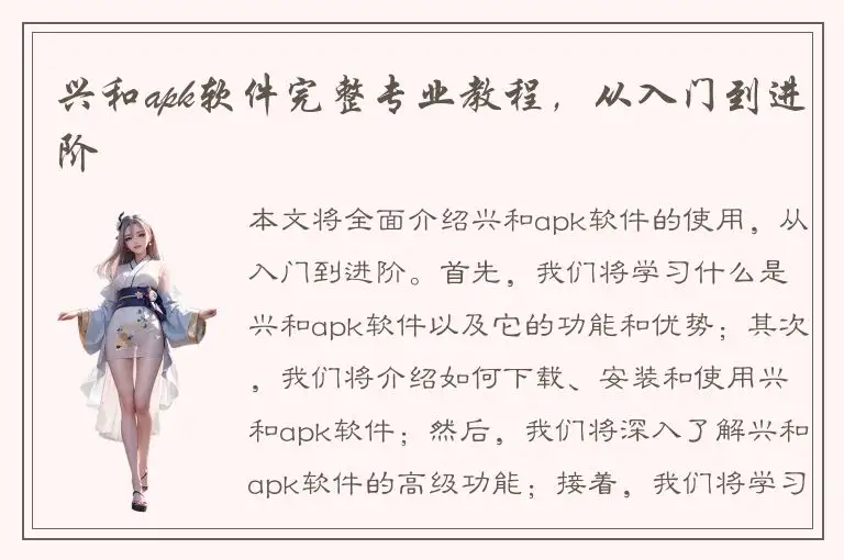 兴和apk软件完整专业教程，从入门到进阶