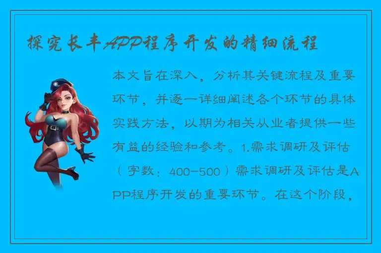 探究长丰APP程序开发的精细流程