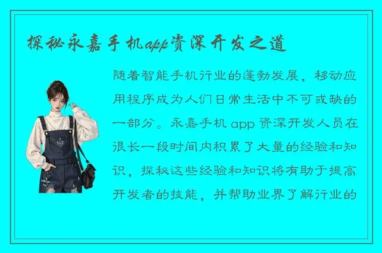 探秘永嘉手机app资深开发之道