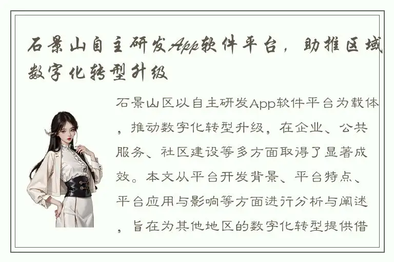 石景山自主研发App软件平台，助推区域数字化转型升级