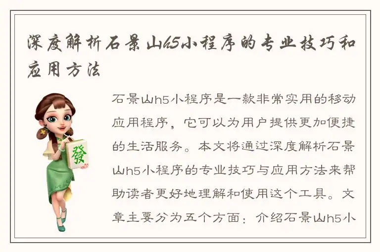 深度解析石景山h5小程序的专业技巧和应用方法