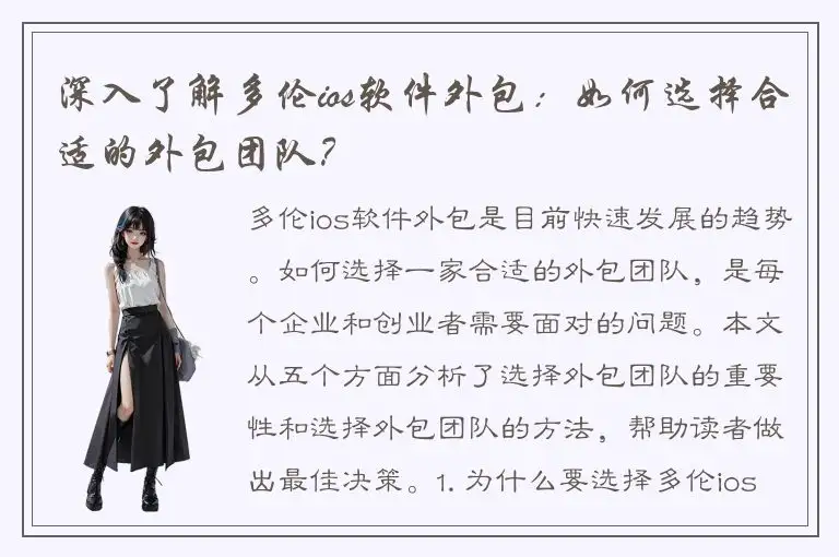深入了解多伦ios软件外包：如何选择合适的外包团队？