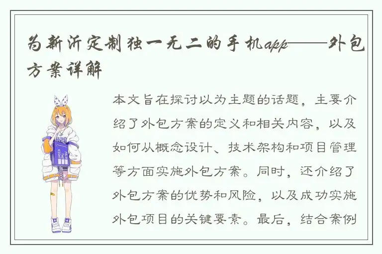 为新沂定制独一无二的手机app——外包方案详解