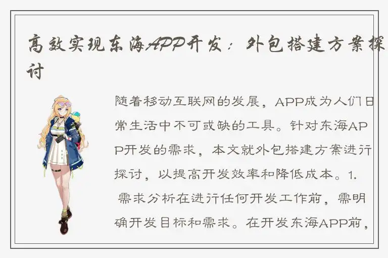 高效实现东海APP开发：外包搭建方案探讨