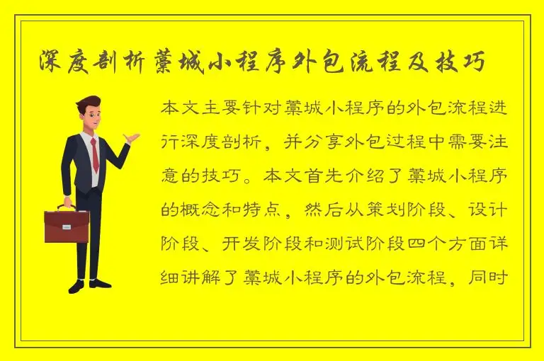 深度剖析藁城小程序外包流程及技巧