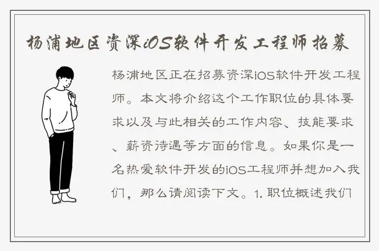 杨浦地区资深iOS软件开发工程师招募