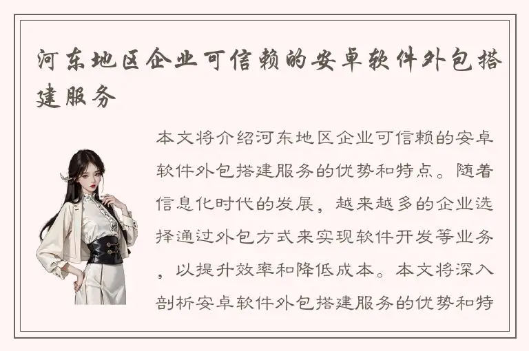 河东地区企业可信赖的安卓软件外包搭建服务