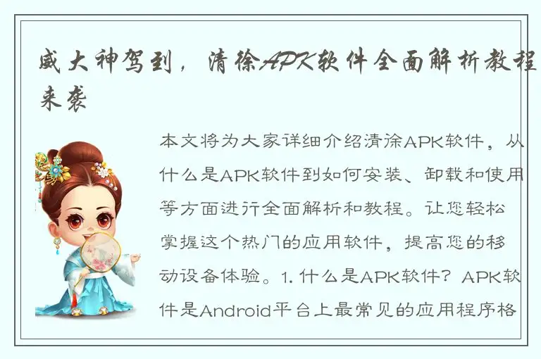 威大神驾到，清徐APK软件全面解析教程来袭