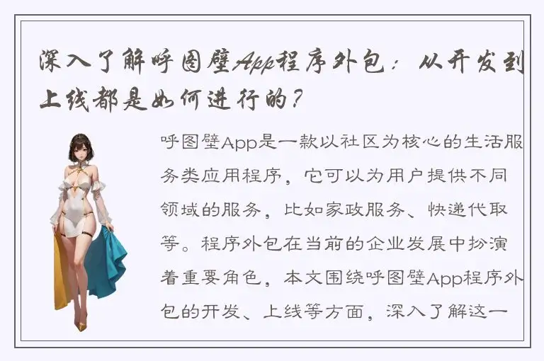 深入了解呼图壁App程序外包：从开发到上线都是如何进行的？