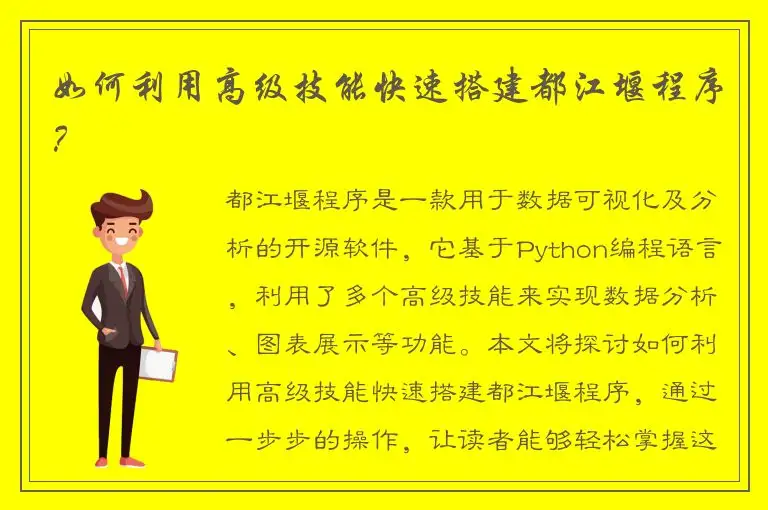 如何利用高级技能快速搭建都江堰程序？