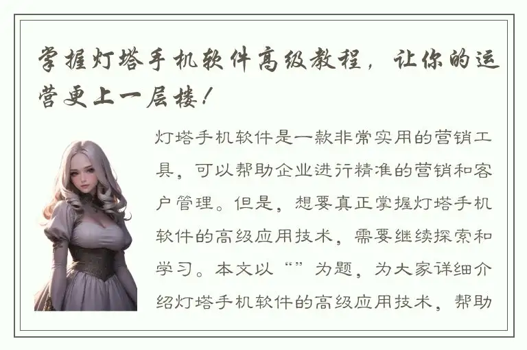 掌握灯塔手机软件高级教程，让你的运营更上一层楼！