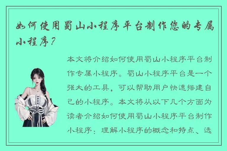 如何使用蜀山小程序平台制作您的专属小程序？