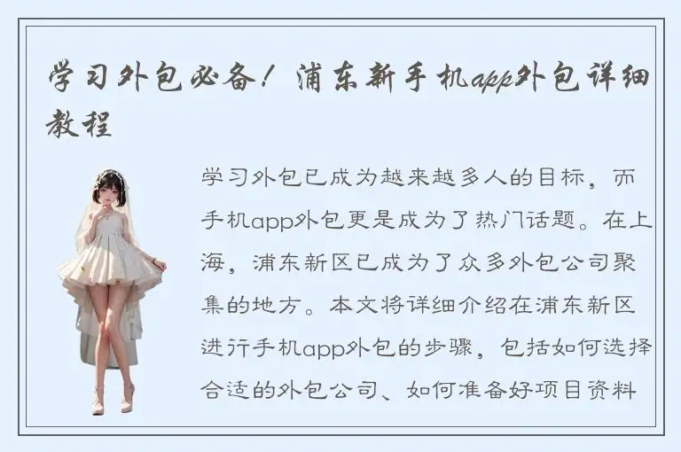 学习外包必备！浦东新手机app外包详细教程