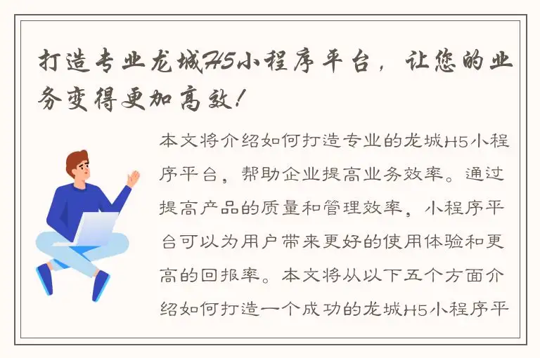 打造专业龙城H5小程序平台，让您的业务变得更加高效！