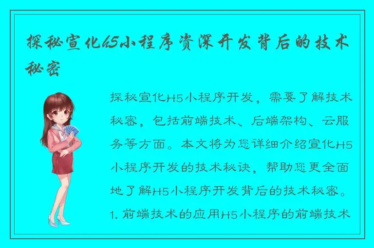 探秘宣化h5小程序资深开发背后的技术秘密