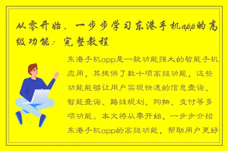 从零开始，一步步学习东港手机app的高级功能：完整教程