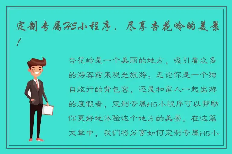 定制专属H5小程序，尽享杏花岭的美景！