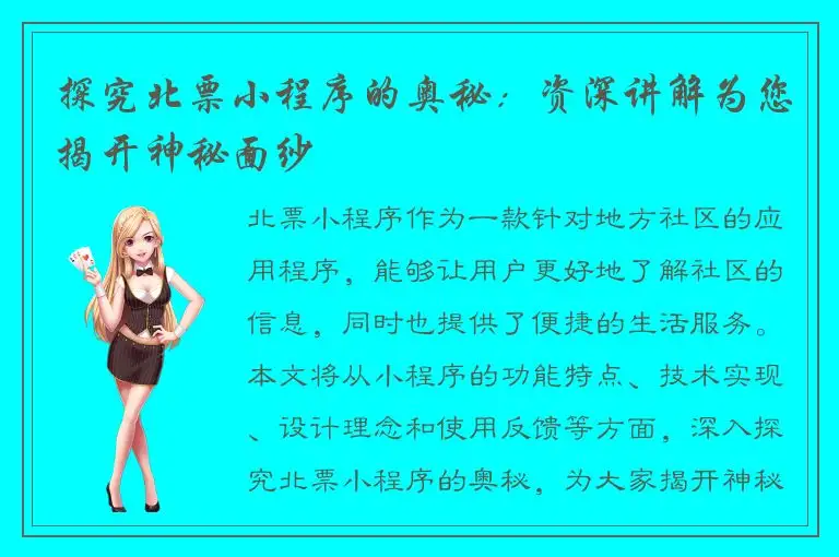 探究北票小程序的奥秘：资深讲解为您揭开神秘面纱