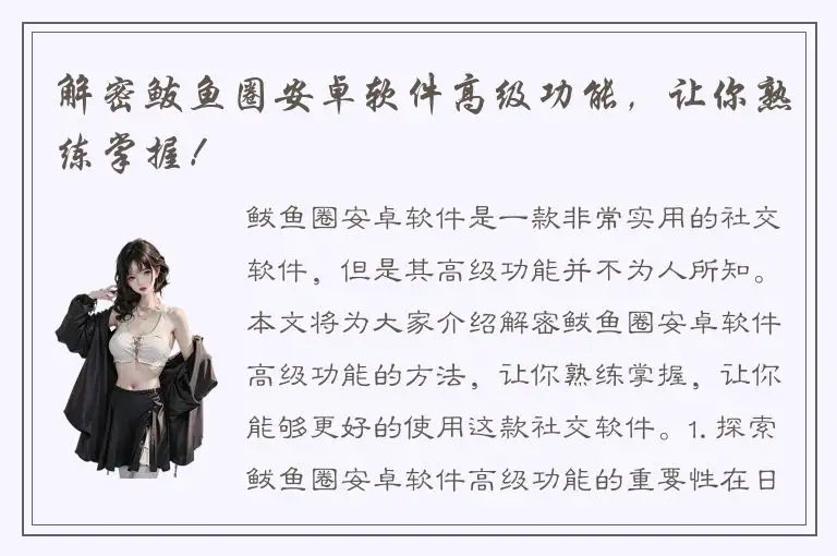 解密鲅鱼圈安卓软件高级功能，让你熟练掌握！