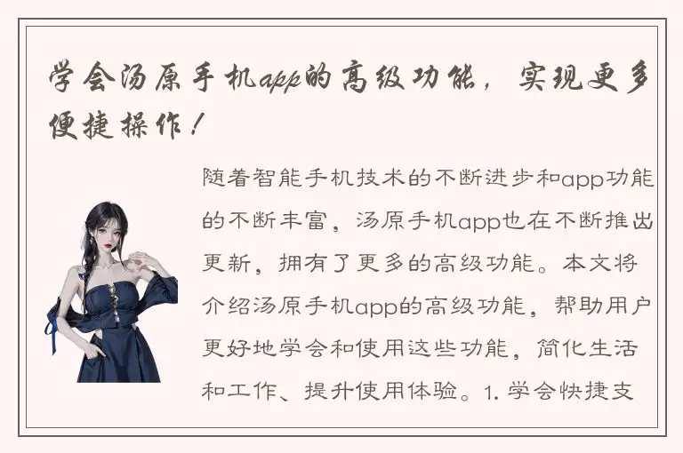 学会汤原手机app的高级功能，实现更多便捷操作！