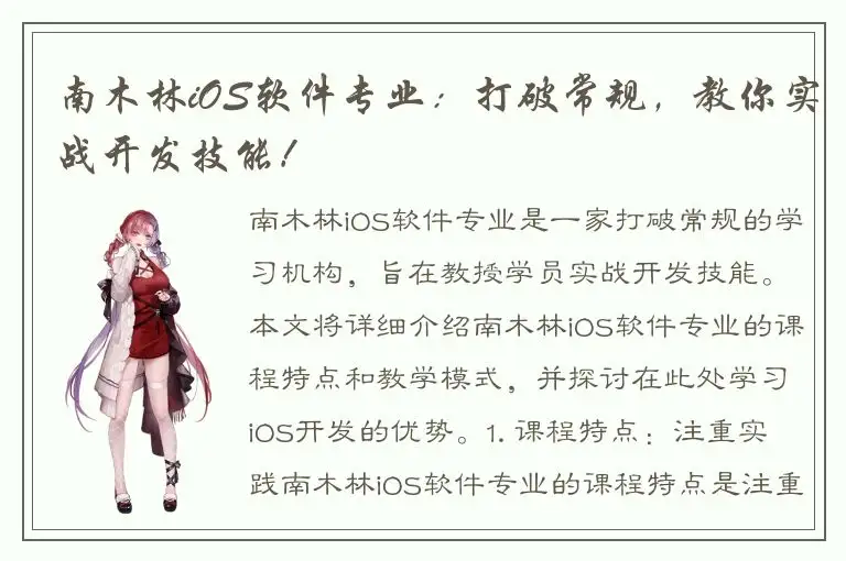南木林iOS软件专业：打破常规，教你实战开发技能！