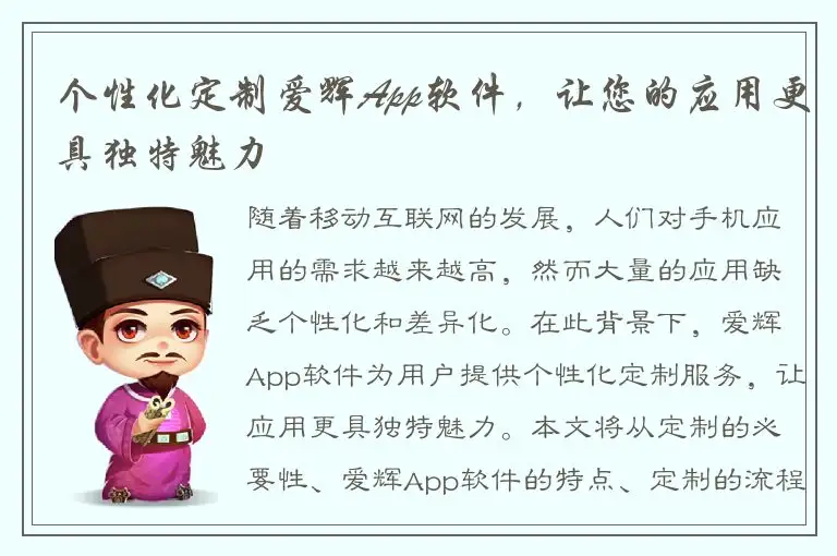 个性化定制爱辉App软件，让您的应用更具独特魅力
