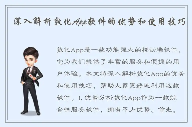 深入解析敦化App软件的优势和使用技巧