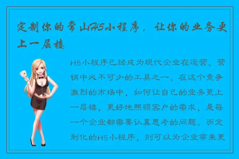 定制你的常山H5小程序，让你的业务更上一层楼
