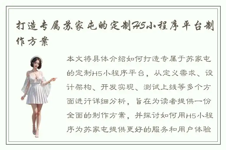 打造专属苏家屯的定制H5小程序平台制作方案